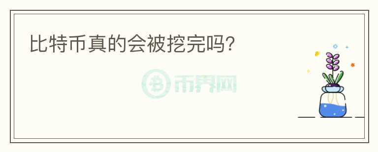 比特幣真的會(huì)被挖完嗎？