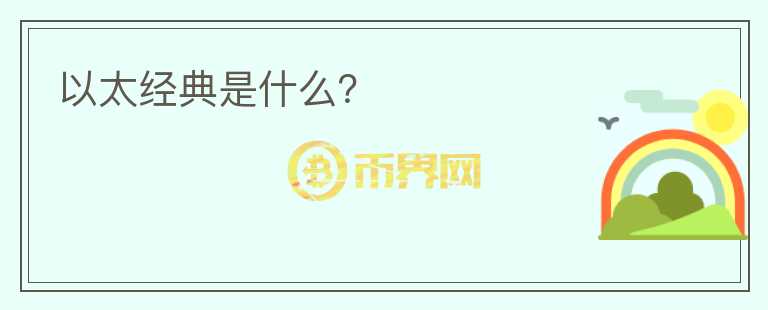 以太經(jīng)典是什么？
