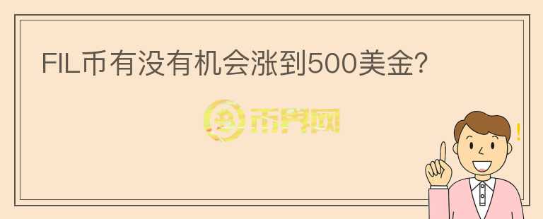 FIL幣有沒有機會漲到500美金？