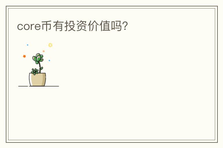 core幣有投資價值嗎？