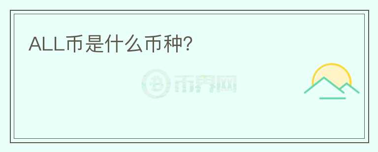 ALL幣是什么幣種？