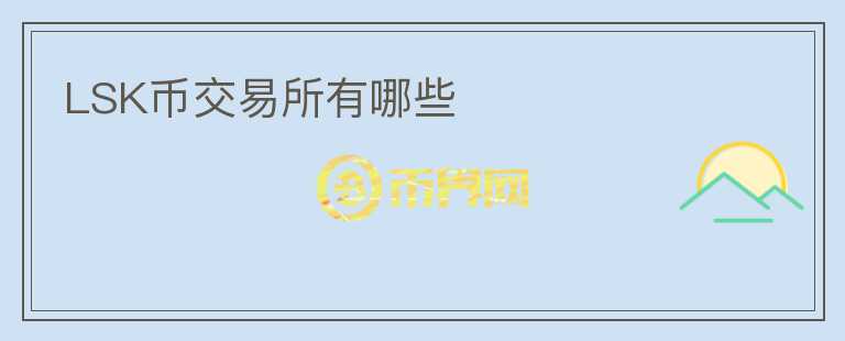 LSK幣交易所有哪些