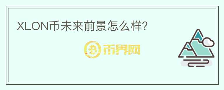 XLON幣未來(lái)前景怎么樣？
