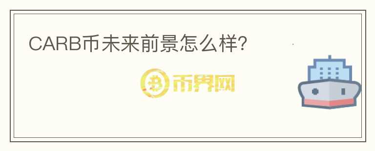 CARB幣未來前景怎么樣？