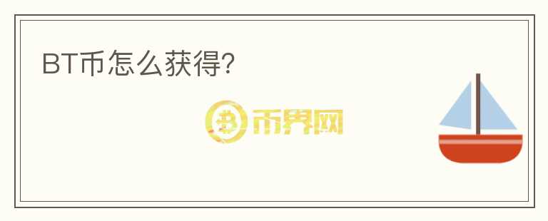 BT幣怎么獲得？