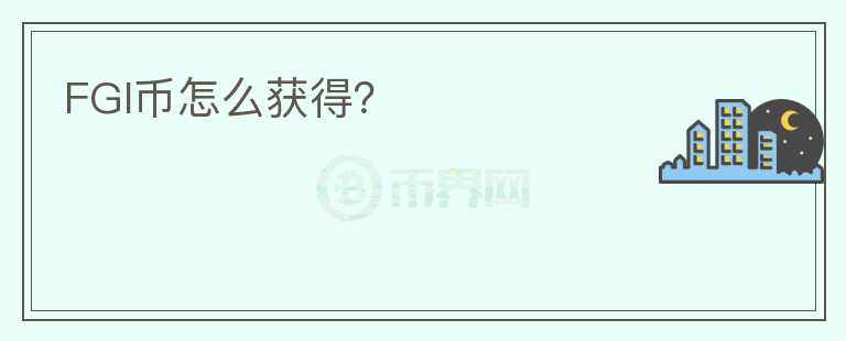 FGI幣怎么獲得？