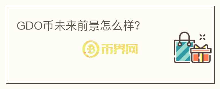 GDO幣未來前景怎么樣？