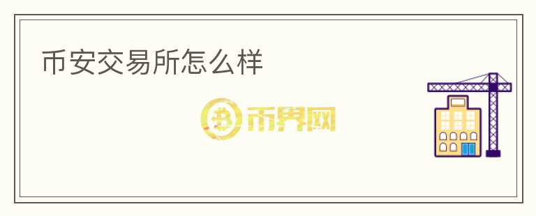 幣安交易所怎么樣