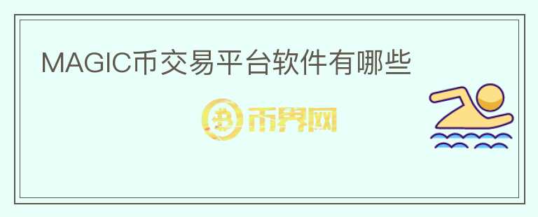 MAGIC幣交易平臺軟件有哪些