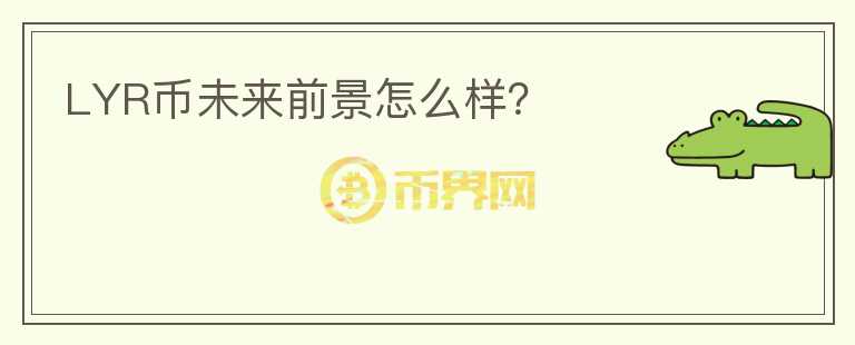 LYR幣未來前景怎么樣？