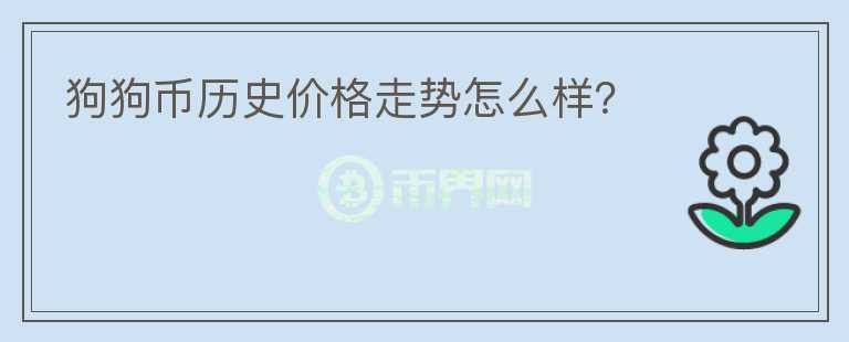 狗狗幣歷史價格走勢怎么樣？