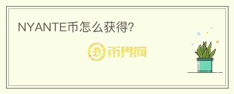 NYANTE幣怎么獲得？