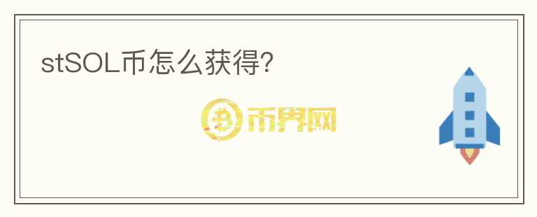 stSOL幣怎么獲得？