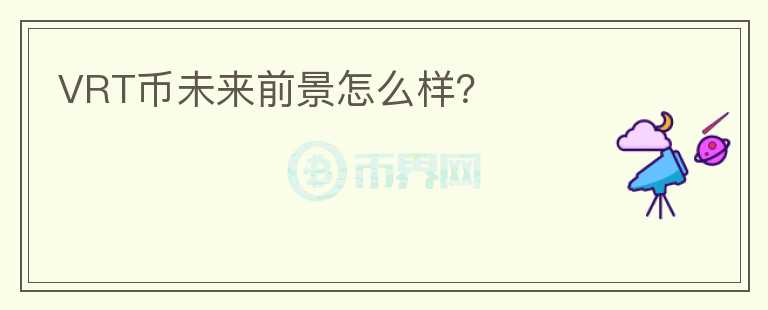 VRT幣未來(lái)前景怎么樣？