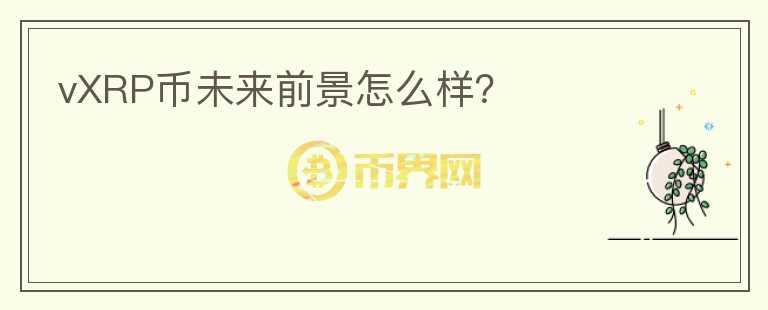 vXRP幣未來(lái)前景怎么樣？