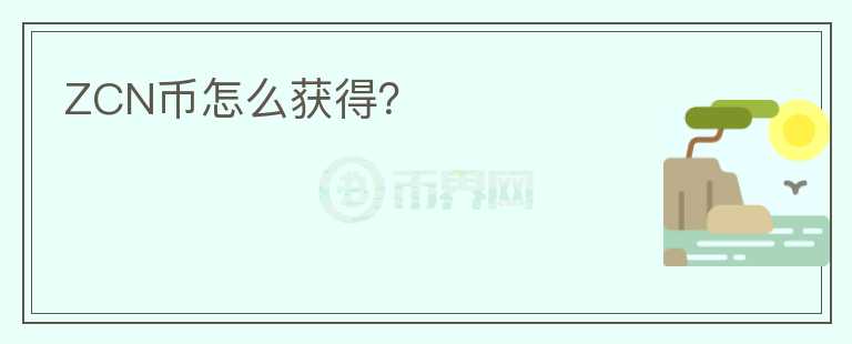 ZCN幣怎么獲得？