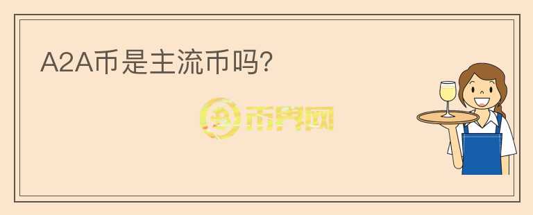A2A幣是主流幣嗎？