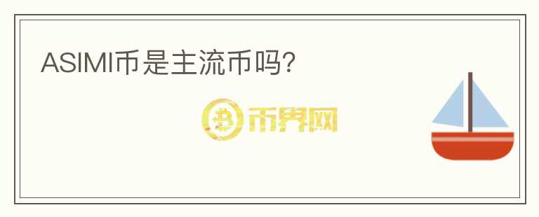 ASIMI幣是主流幣嗎？