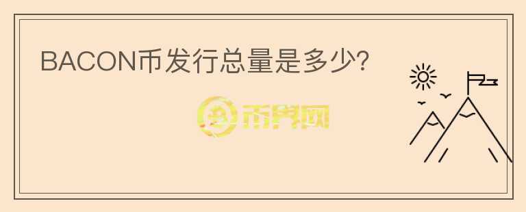 BACON幣發(fā)行總量是多少？