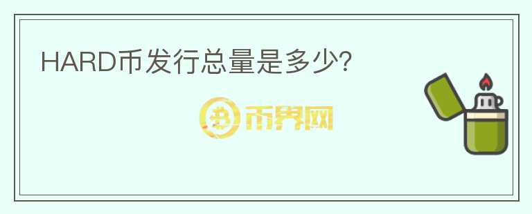 HARD幣發(fā)行總量是多少？