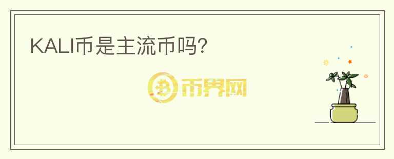 KALI幣是主流幣嗎？