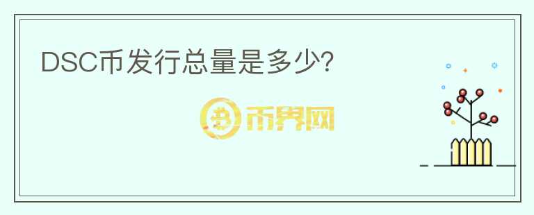 DSC幣發(fā)行總量是多少？
