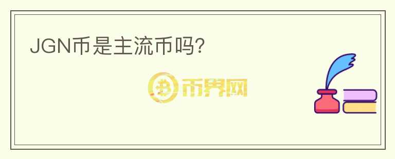 JGN幣是主流幣嗎？