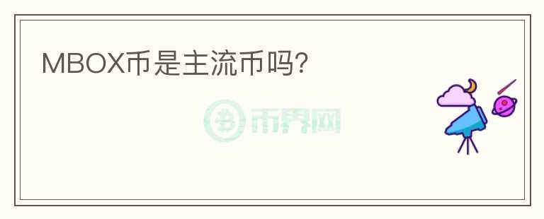 MBOX幣是主流幣嗎？