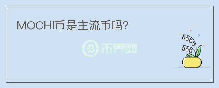 MOCHI幣是主流幣嗎？