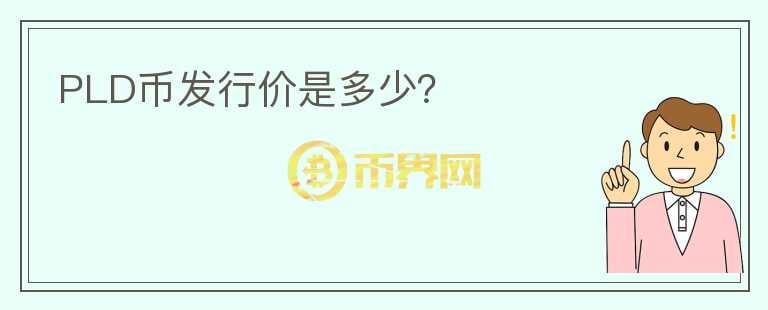 PLD幣發(fā)行價(jià)是多少？