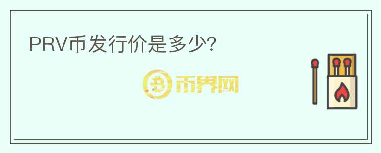 PRV幣發(fā)行價是多少？