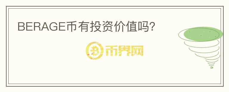 BERAGE幣有投資價值嗎？