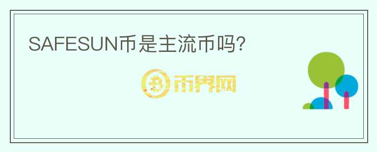 SAFESUN幣是主流幣嗎？
