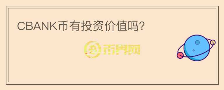 CBANK幣有投資價值嗎？