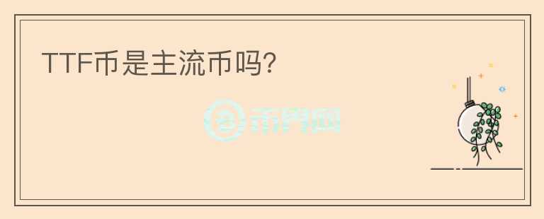 TTF幣是主流幣嗎？