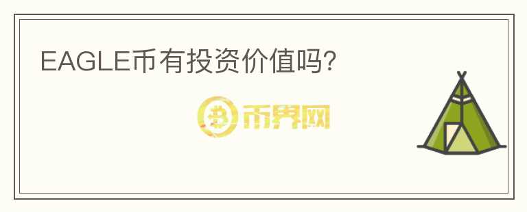 EAGLE幣有投資價值嗎？