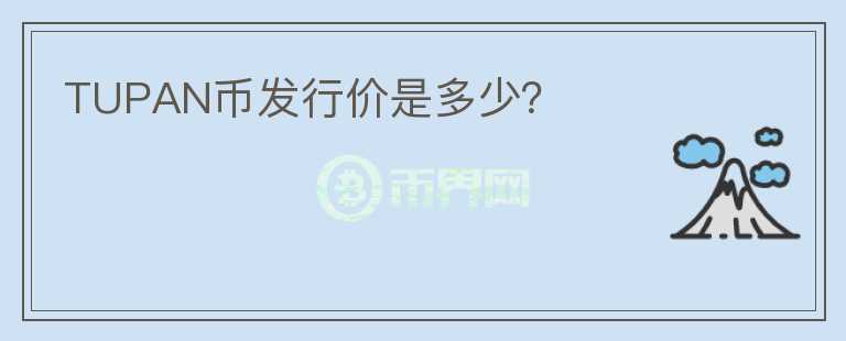 TUPAN幣發(fā)行價是多少？