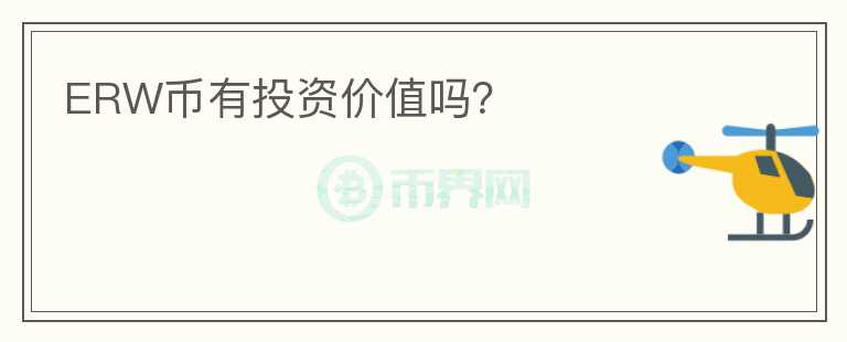 ERW幣有投資價(jià)值嗎？