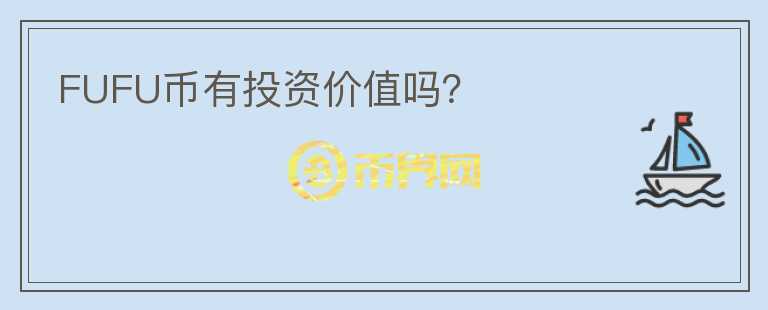 FUFU幣有投資價值嗎？
