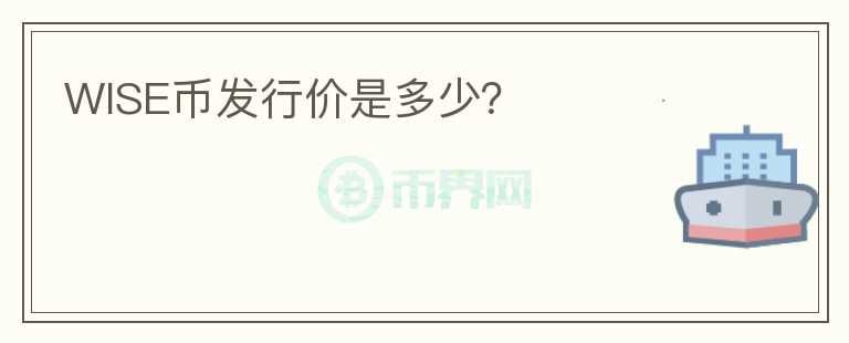 WISE幣發(fā)行價(jià)是多少？