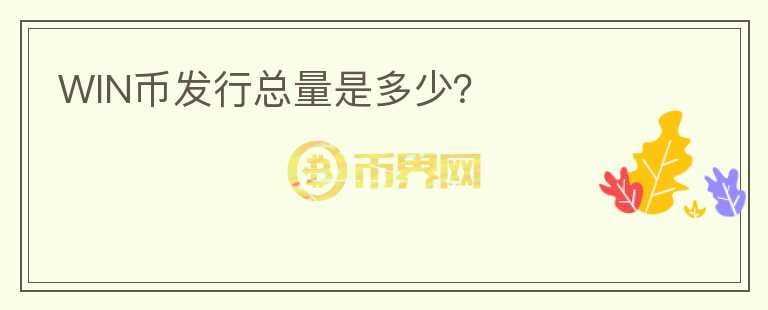WIN幣發(fā)行總量是多少？