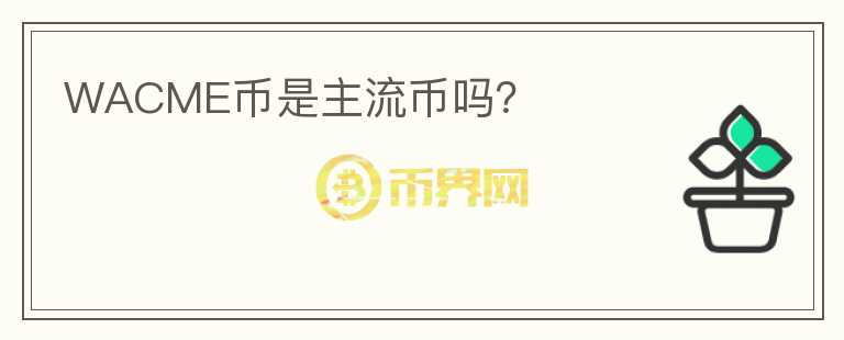 WACME幣是主流幣嗎？