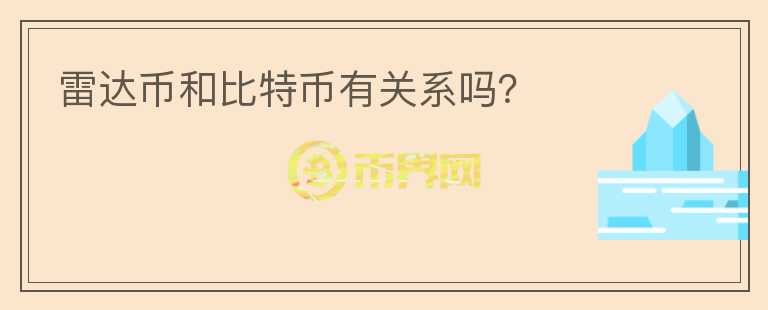 雷達幣和比特幣有關(guān)系嗎？