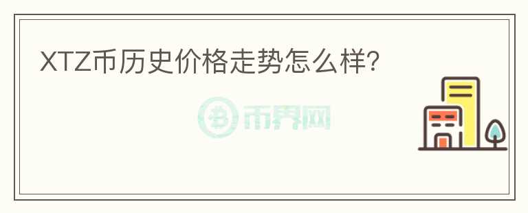XTZ幣歷史價格走勢怎么樣？