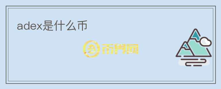 adex是什么幣