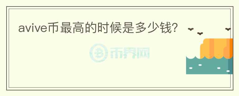 avive幣最高的時候是多少錢？