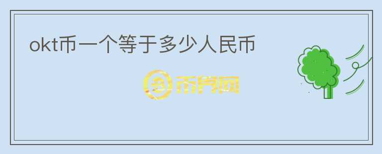 okt幣一個等于多少人民幣