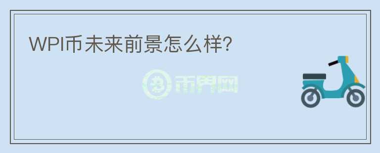 WPI幣未來前景怎么樣？