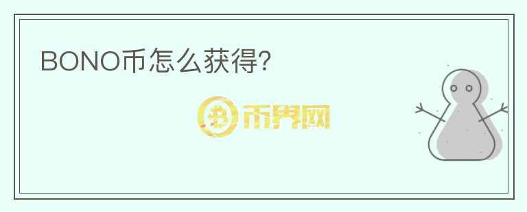 BONO幣怎么獲得？