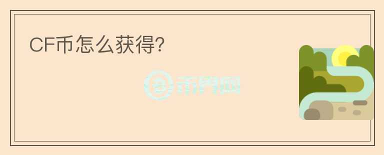 CF幣怎么獲得？